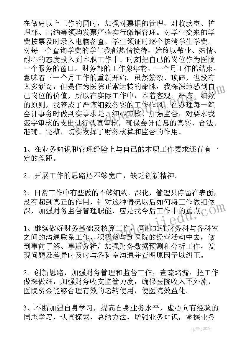 2023年医院财务个人总结 医院财务人员个人总结(通用10篇)