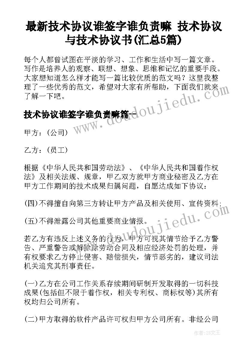 最新技术协议谁签字谁负责嘛 技术协议与技术协议书(汇总5篇)