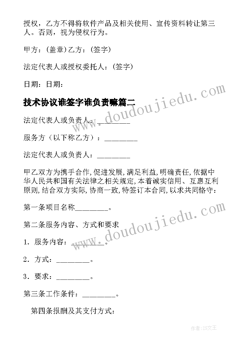 最新技术协议谁签字谁负责嘛 技术协议与技术协议书(汇总5篇)