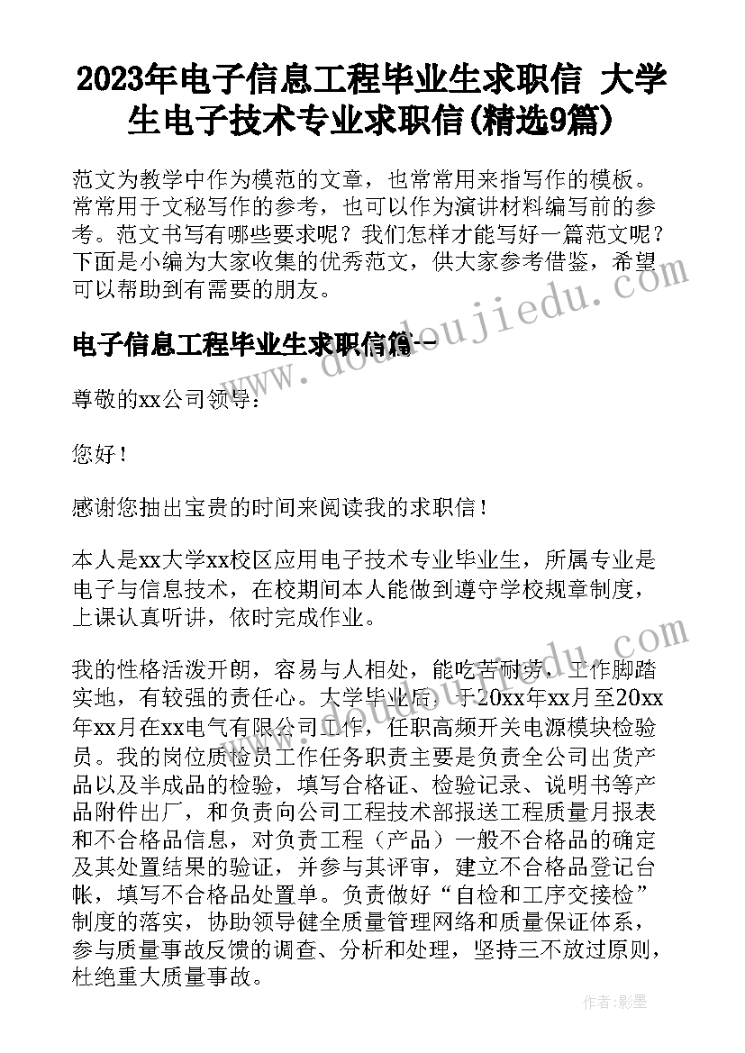 2023年电子信息工程毕业生求职信 大学生电子技术专业求职信(精选9篇)