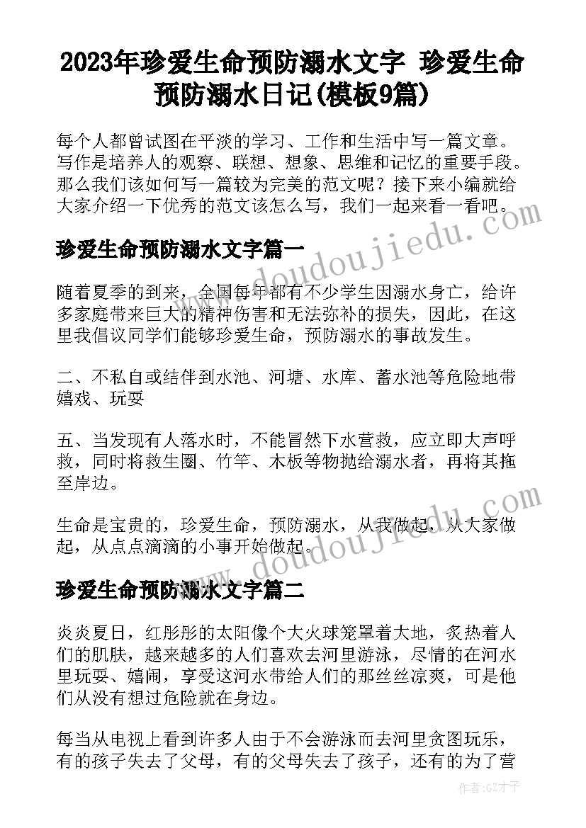 2023年珍爱生命预防溺水文字 珍爱生命预防溺水日记(模板9篇)