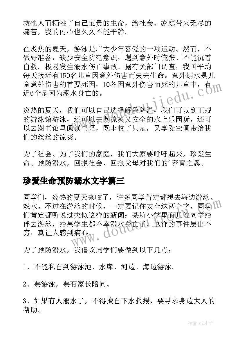 2023年珍爱生命预防溺水文字 珍爱生命预防溺水日记(模板9篇)