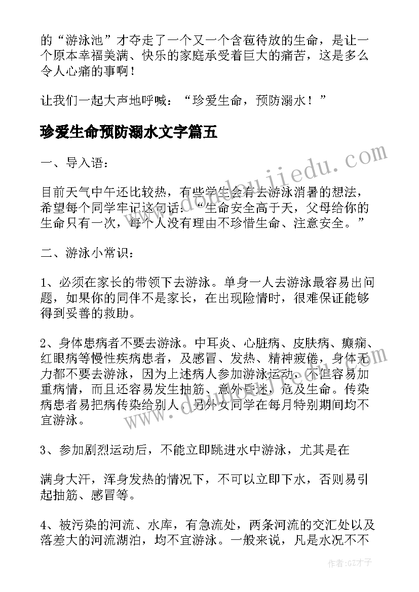 2023年珍爱生命预防溺水文字 珍爱生命预防溺水日记(模板9篇)