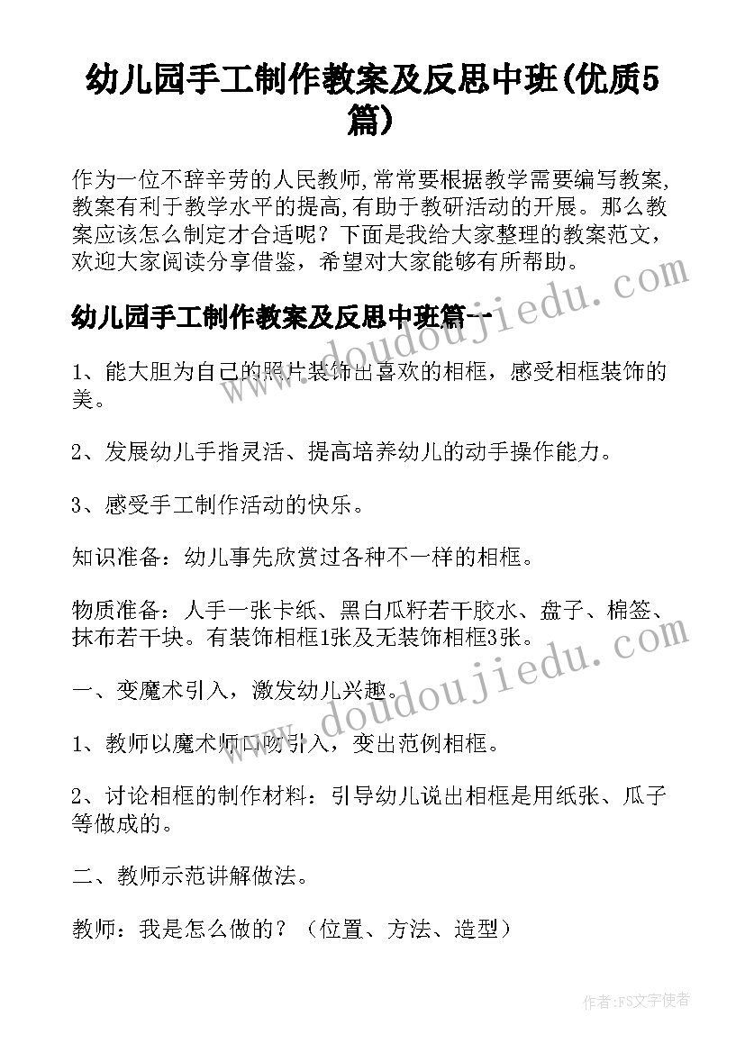 幼儿园手工制作教案及反思中班(优质5篇)