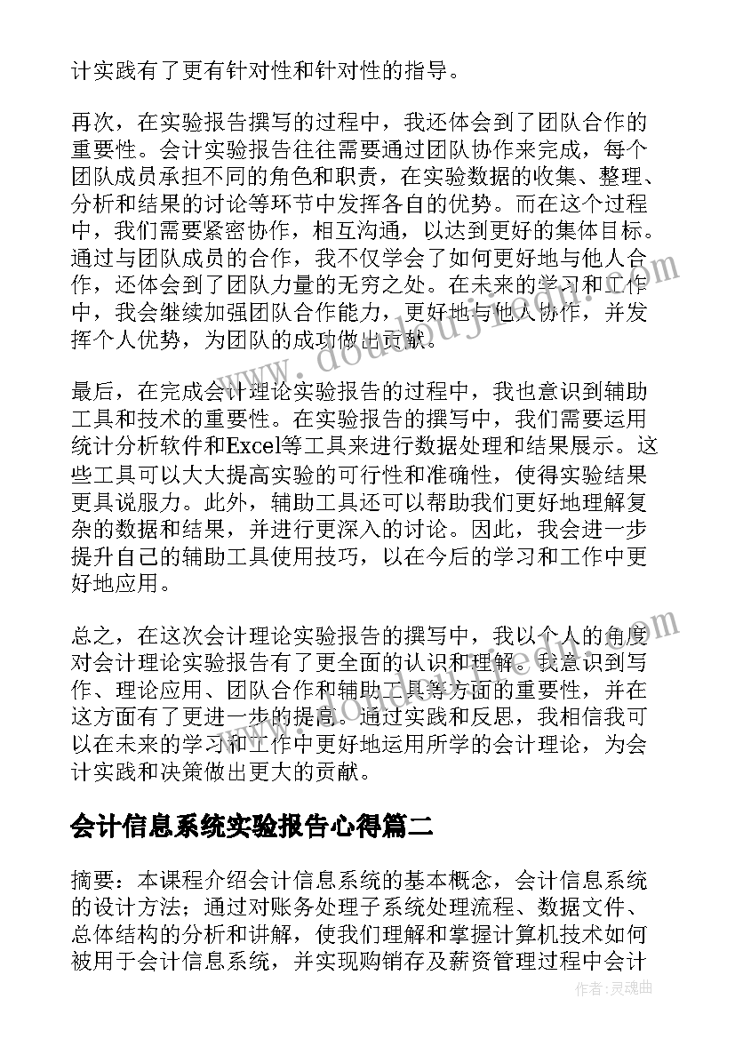 最新会计信息系统实验报告心得 会计理论实验报告心得体会(大全5篇)