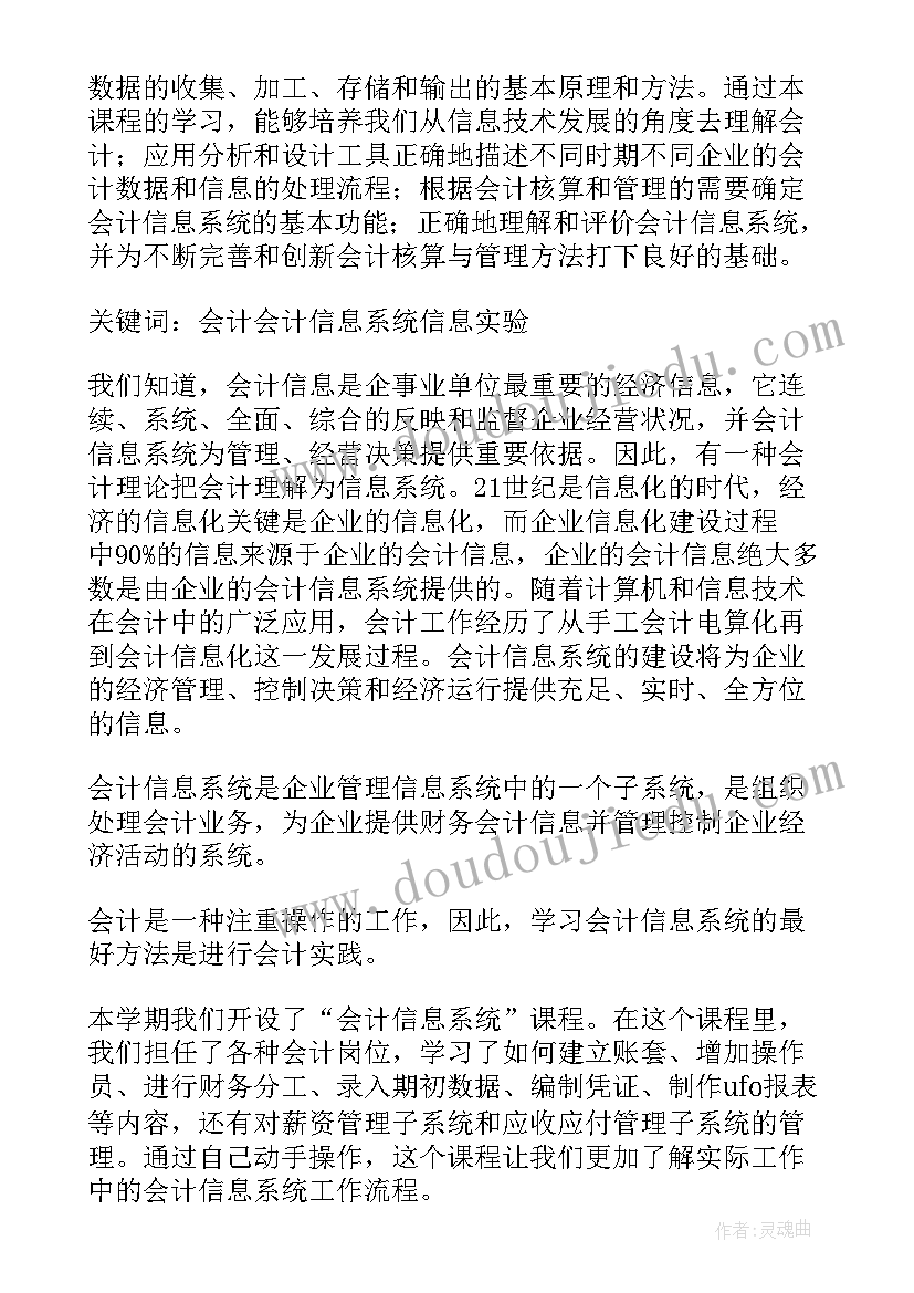 最新会计信息系统实验报告心得 会计理论实验报告心得体会(大全5篇)