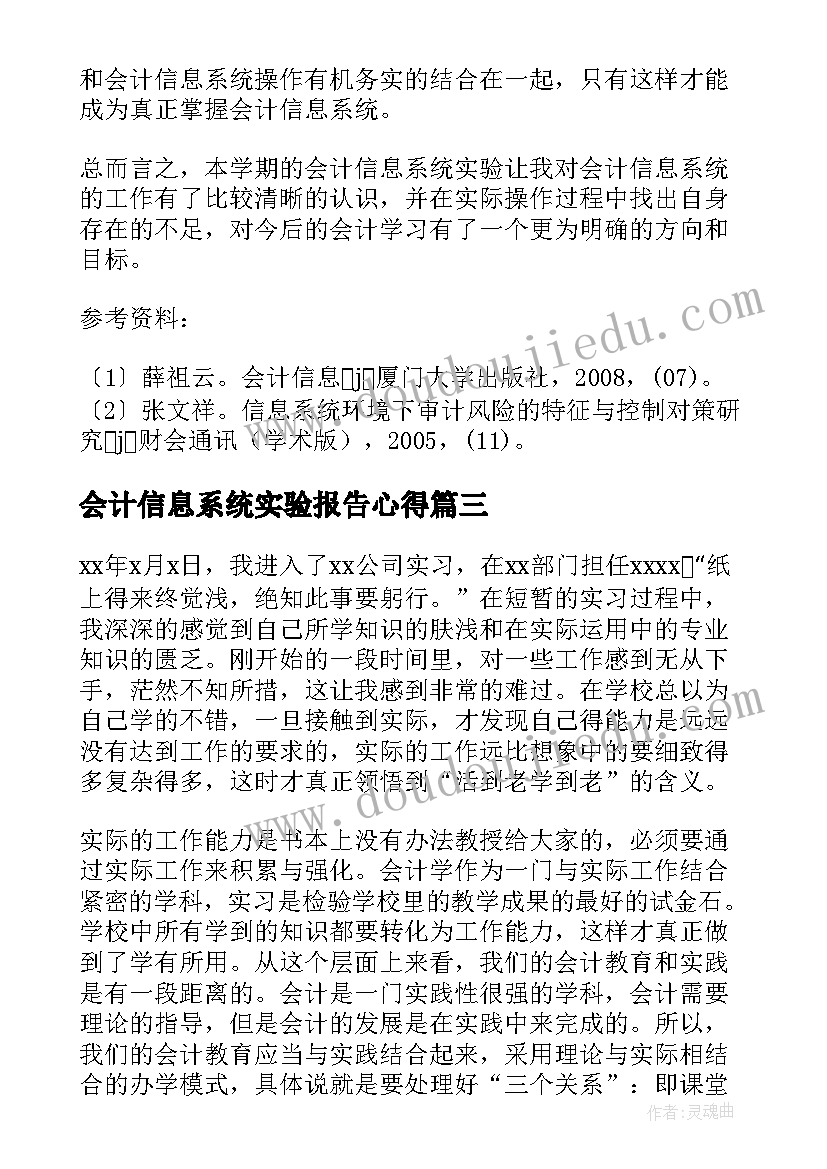 最新会计信息系统实验报告心得 会计理论实验报告心得体会(大全5篇)