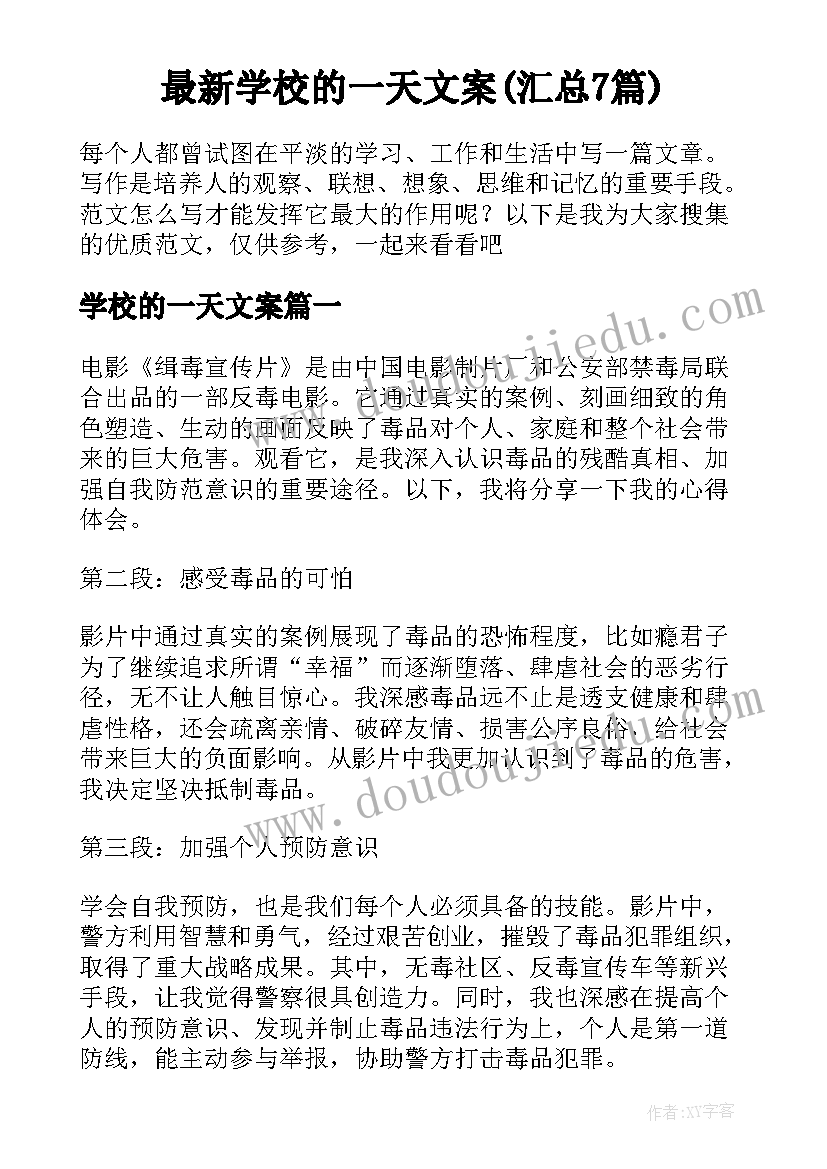 最新学校的一天文案(汇总7篇)