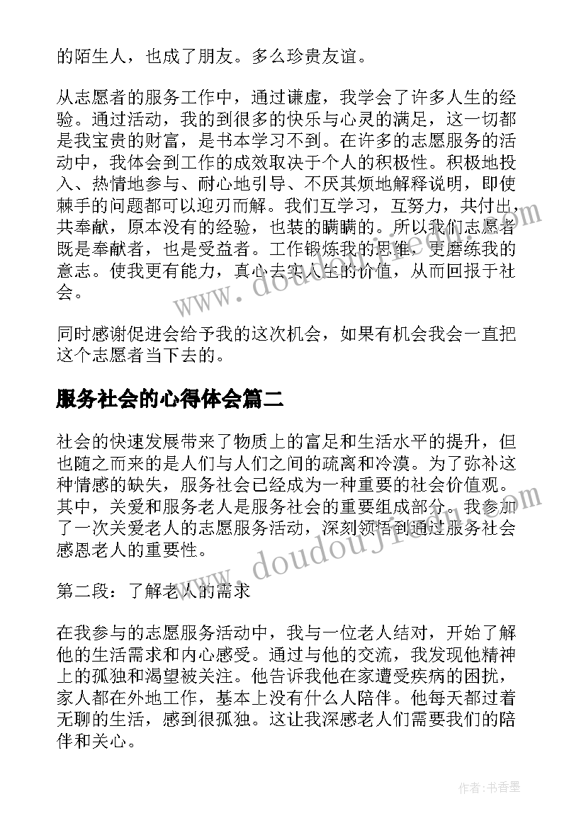 2023年服务社会的心得体会 志愿服务社会实践心得体会(实用5篇)