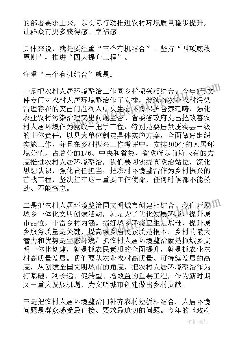 2023年人居环境整治的讲话稿标题 农村人居环境整治讲话稿(通用6篇)