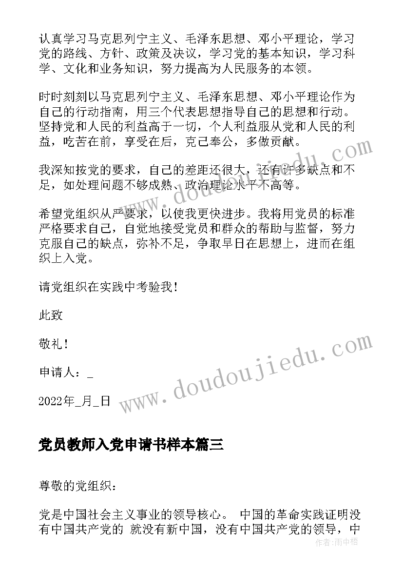 2023年党员教师入党申请书样本(通用5篇)