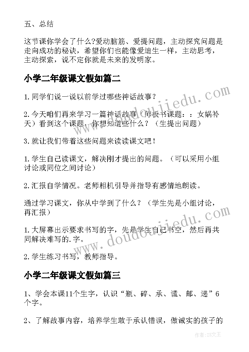 最新小学二年级课文假如 小学语文二年级教案(精选5篇)