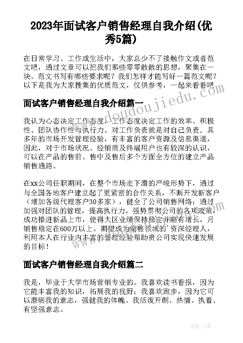 2023年面试客户销售经理自我介绍(优秀5篇)