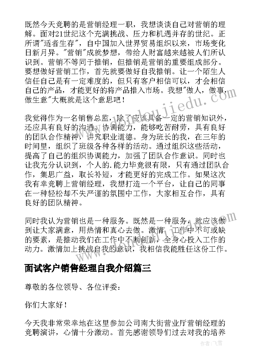 2023年面试客户销售经理自我介绍(优秀5篇)