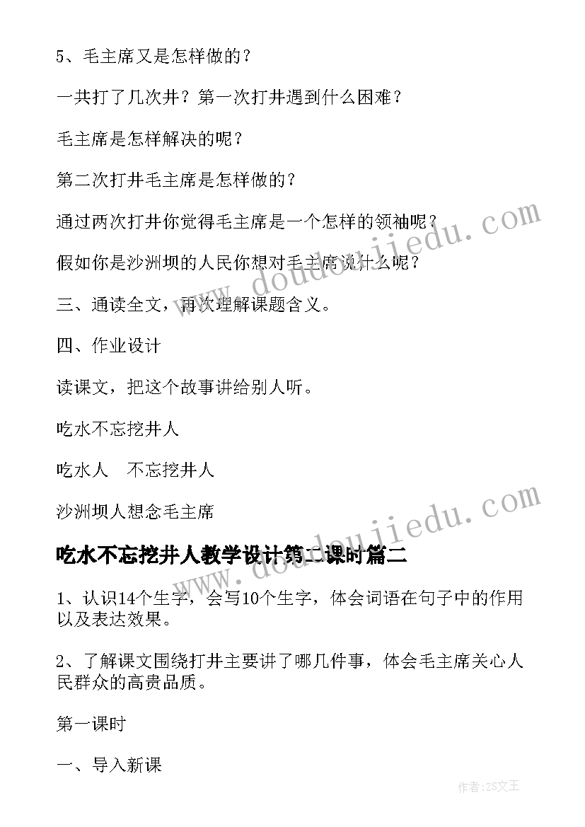 2023年吃水不忘挖井人教学设计第二课时(模板5篇)