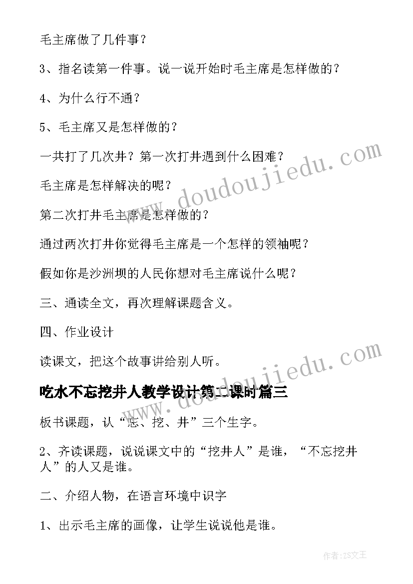 2023年吃水不忘挖井人教学设计第二课时(模板5篇)