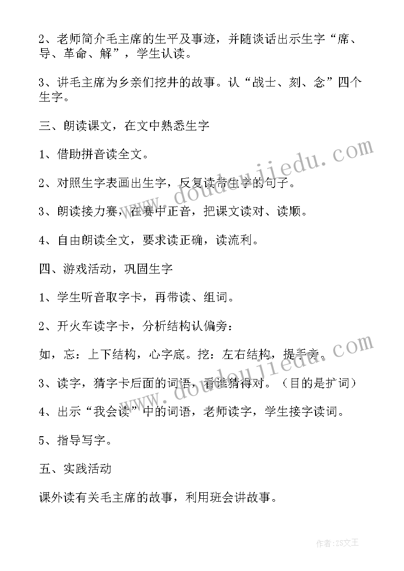 2023年吃水不忘挖井人教学设计第二课时(模板5篇)