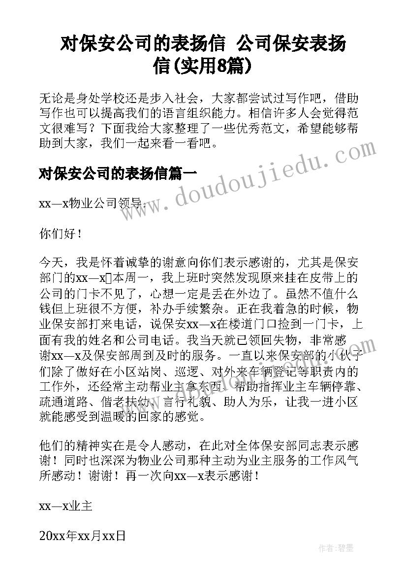 对保安公司的表扬信 公司保安表扬信(实用8篇)