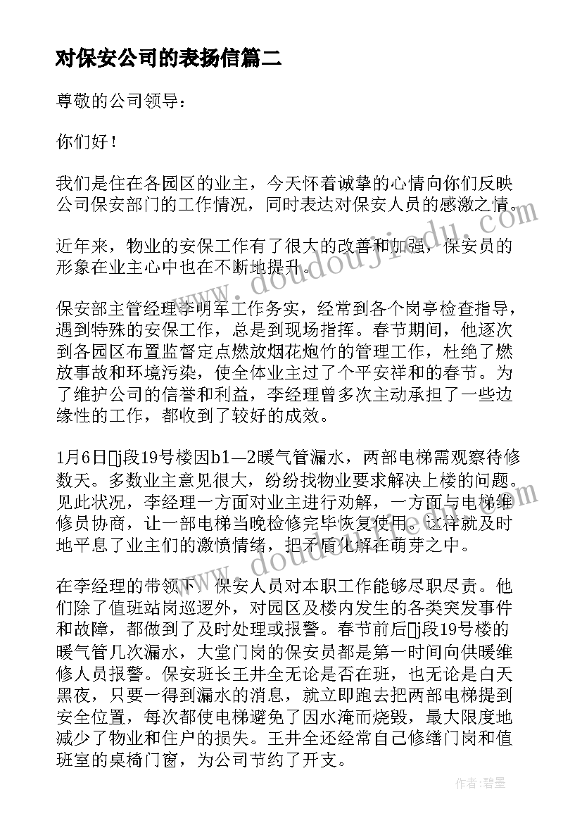 对保安公司的表扬信 公司保安表扬信(实用8篇)