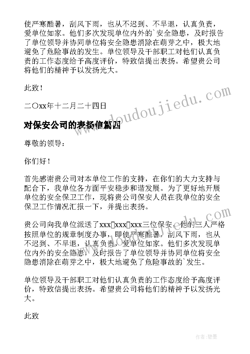 对保安公司的表扬信 公司保安表扬信(实用8篇)