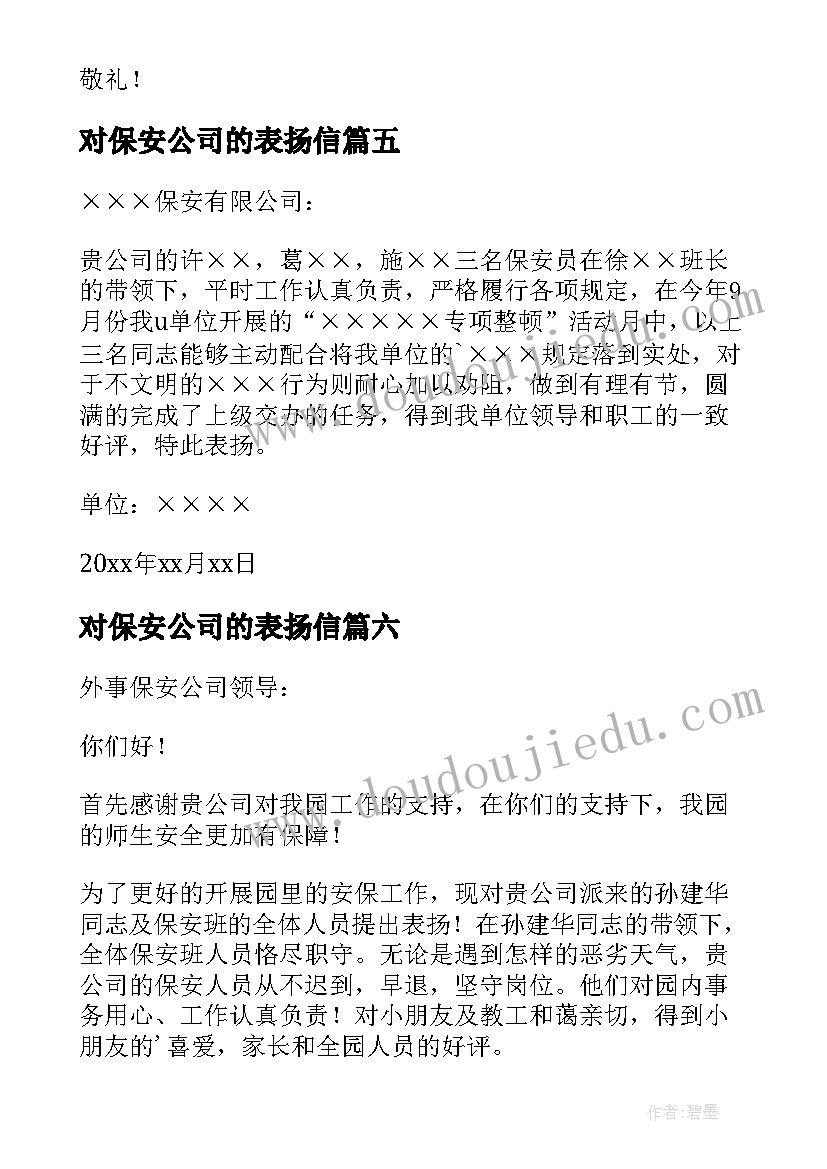 对保安公司的表扬信 公司保安表扬信(实用8篇)