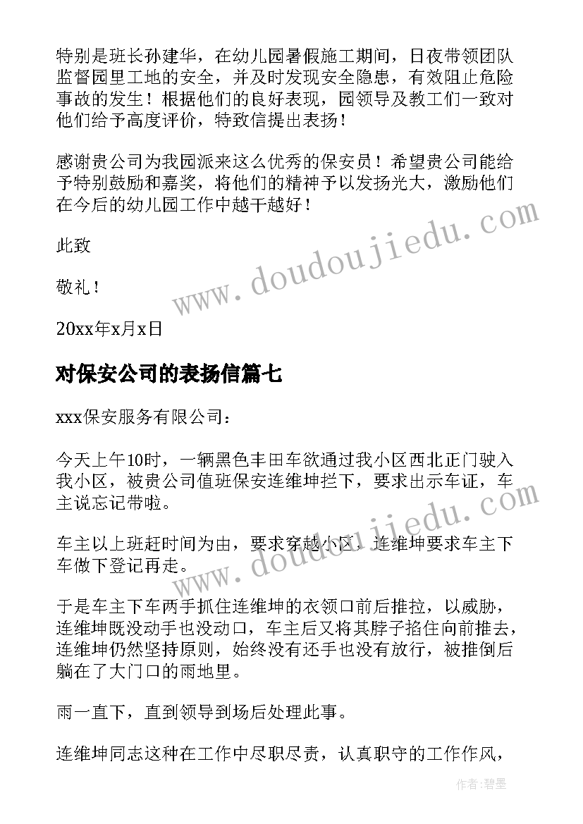 对保安公司的表扬信 公司保安表扬信(实用8篇)