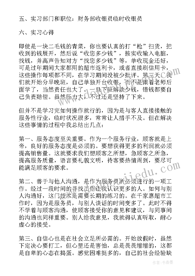 超市收银员社会实践报告总结(实用9篇)