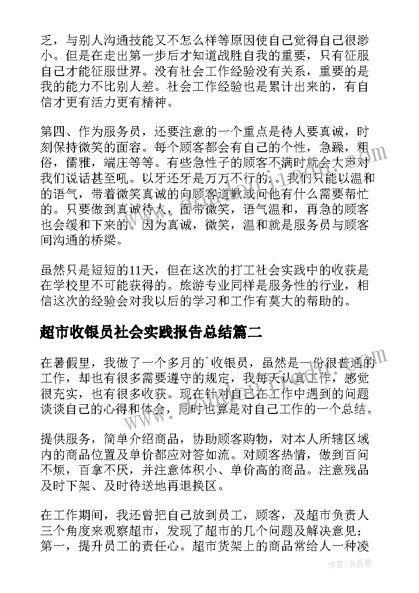 超市收银员社会实践报告总结(实用9篇)