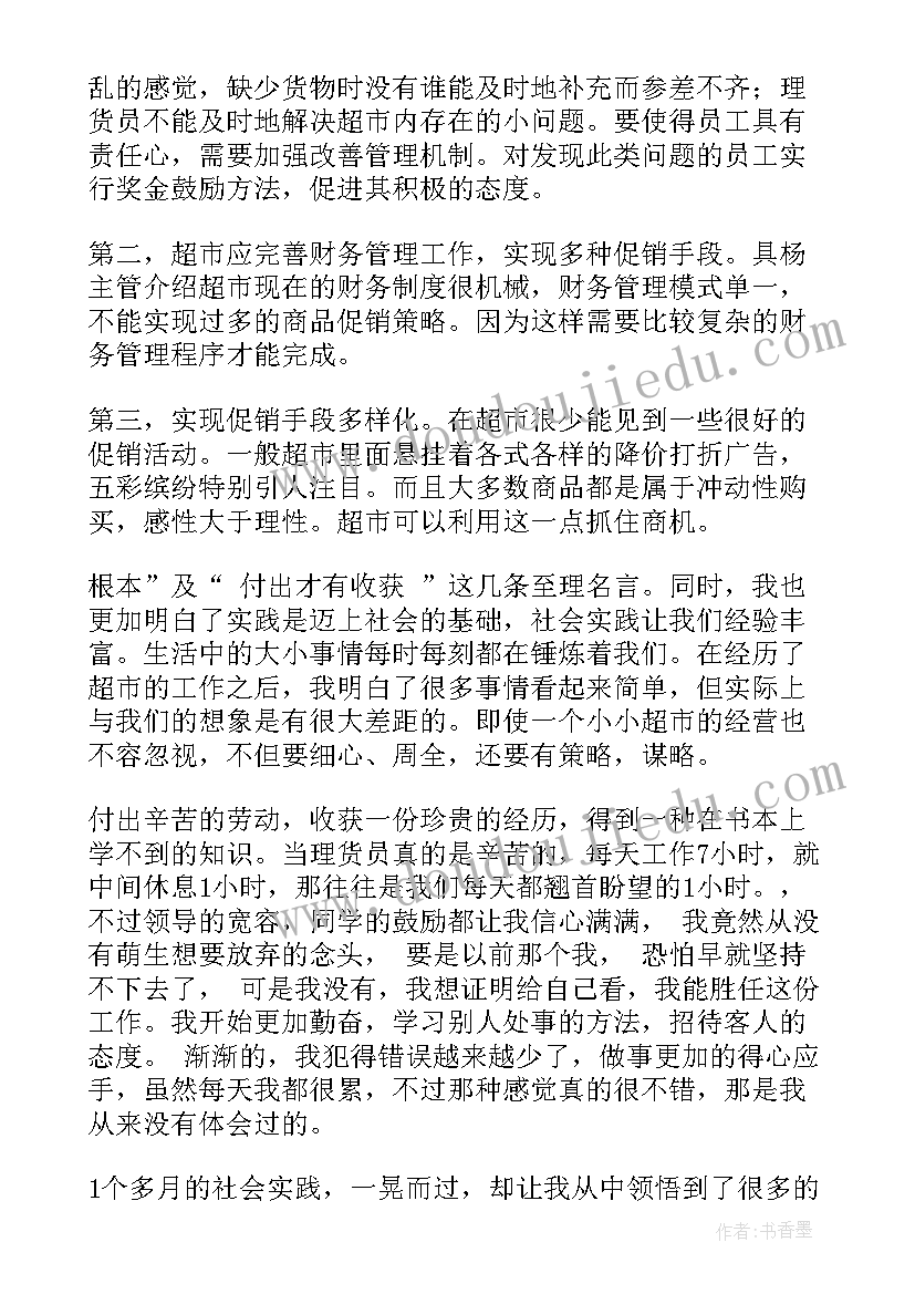 超市收银员社会实践报告总结(实用9篇)