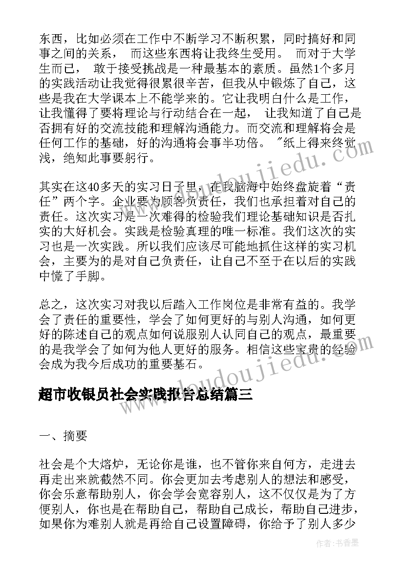 超市收银员社会实践报告总结(实用9篇)