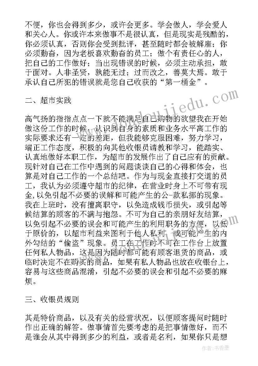 超市收银员社会实践报告总结(实用9篇)