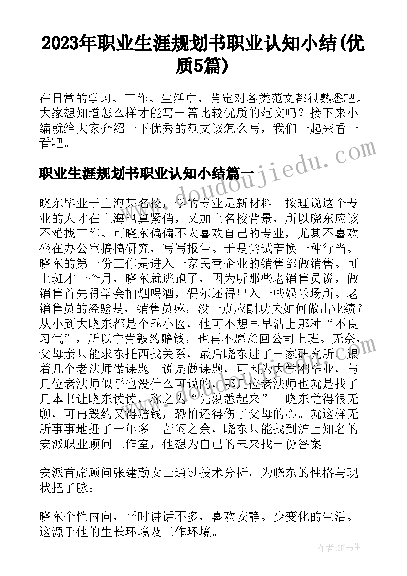 2023年职业生涯规划书职业认知小结(优质5篇)