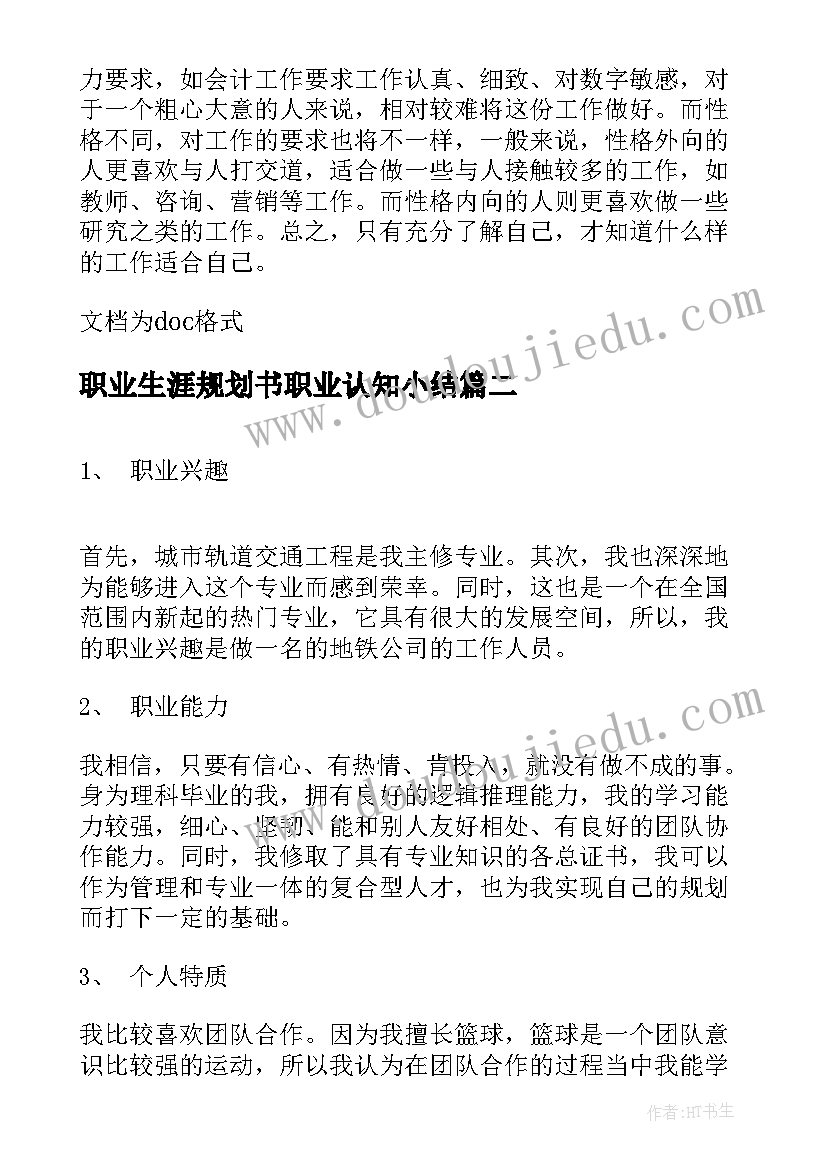 2023年职业生涯规划书职业认知小结(优质5篇)