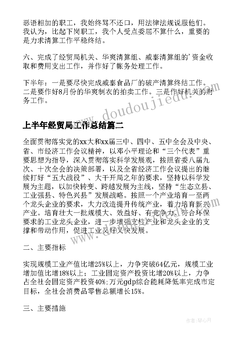 最新上半年经贸局工作总结 经贸局财务科上半年工作总结(汇总5篇)