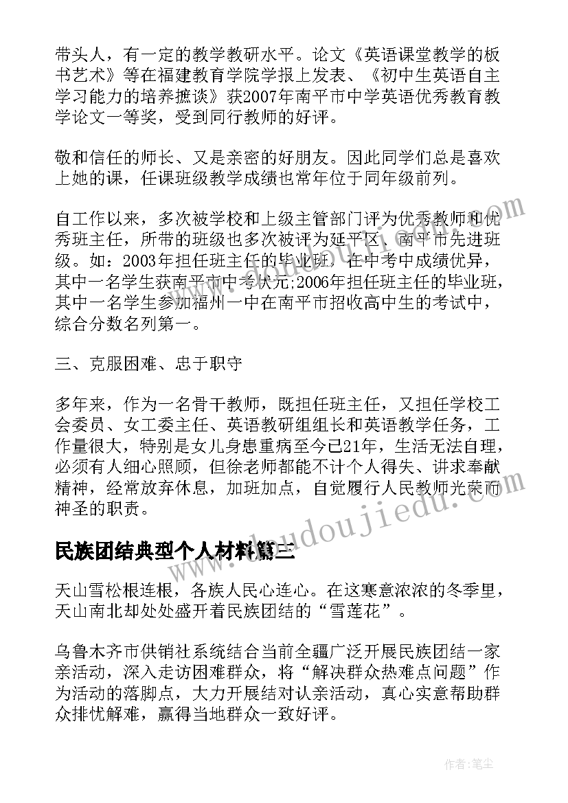 最新民族团结典型个人材料 民族团结个人事迹材料(通用6篇)