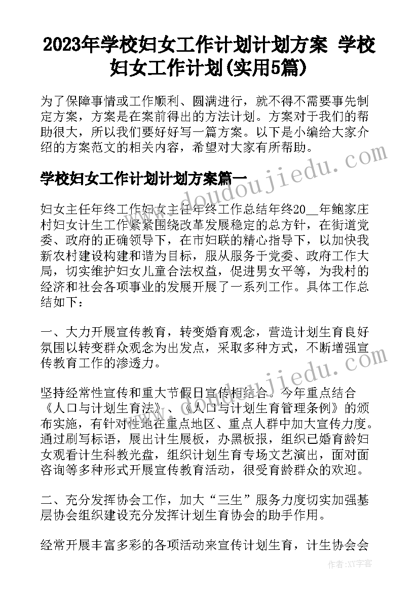 2023年学校妇女工作计划计划方案 学校妇女工作计划(实用5篇)