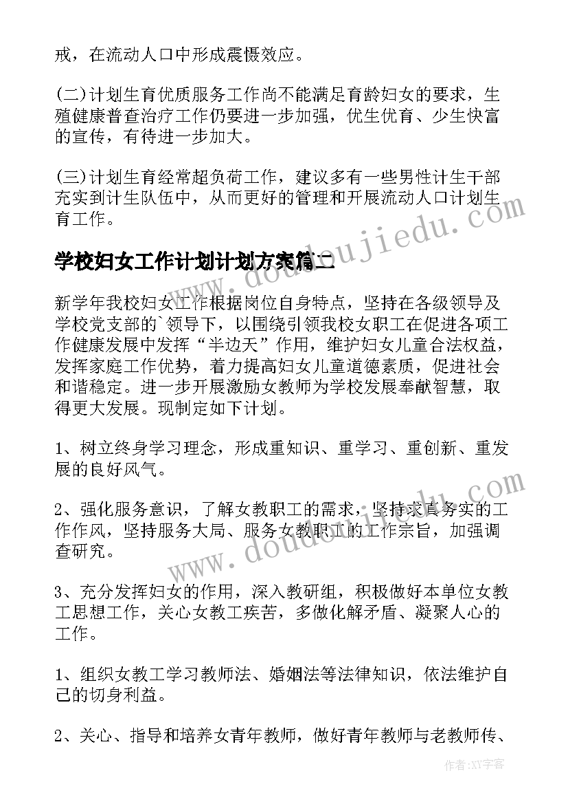 2023年学校妇女工作计划计划方案 学校妇女工作计划(实用5篇)