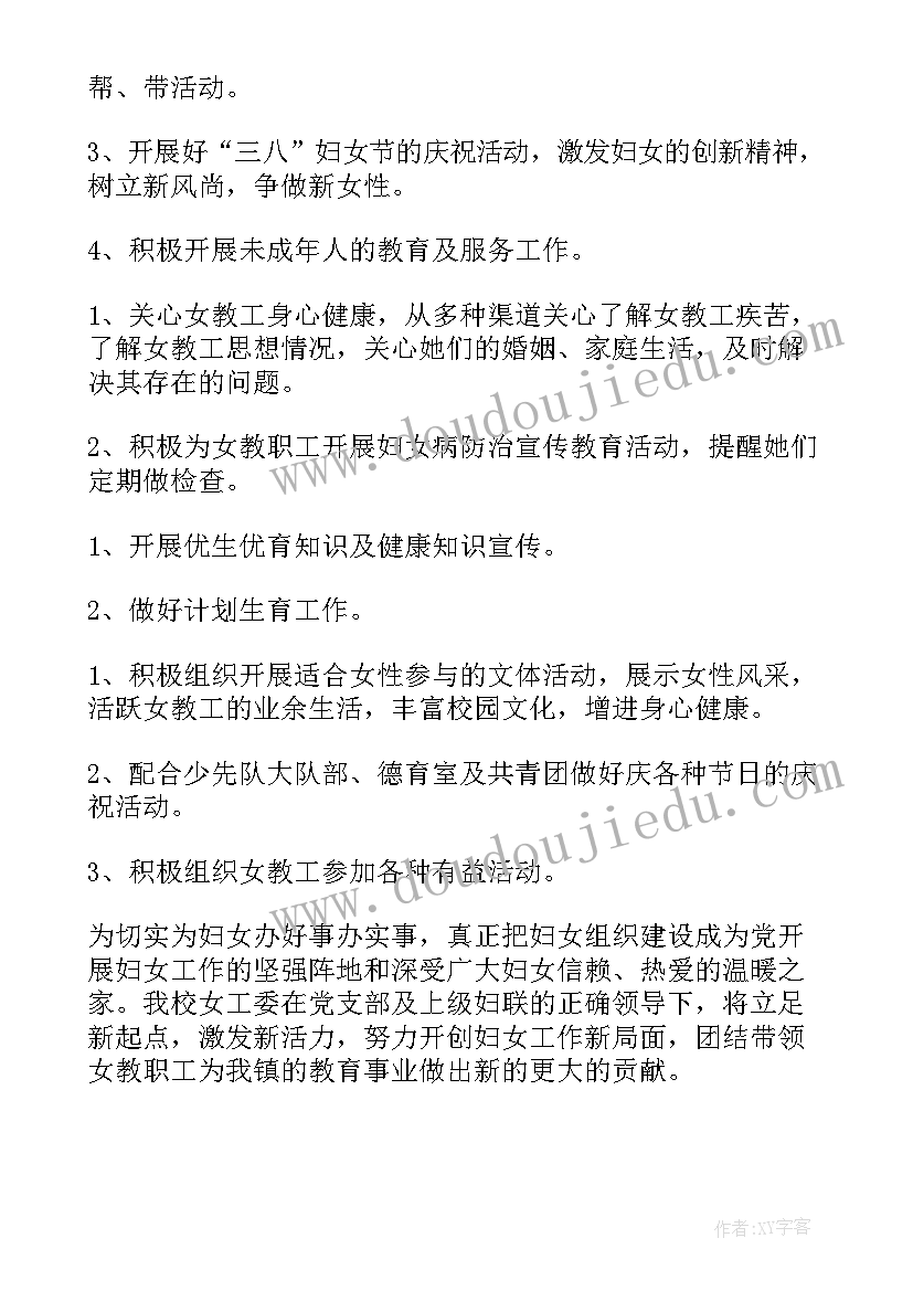 2023年学校妇女工作计划计划方案 学校妇女工作计划(实用5篇)