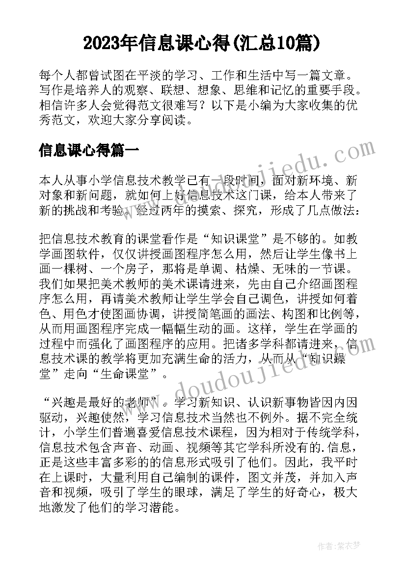 2023年信息课心得(汇总10篇)