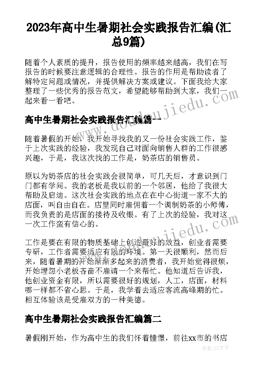 2023年高中生暑期社会实践报告汇编(汇总9篇)