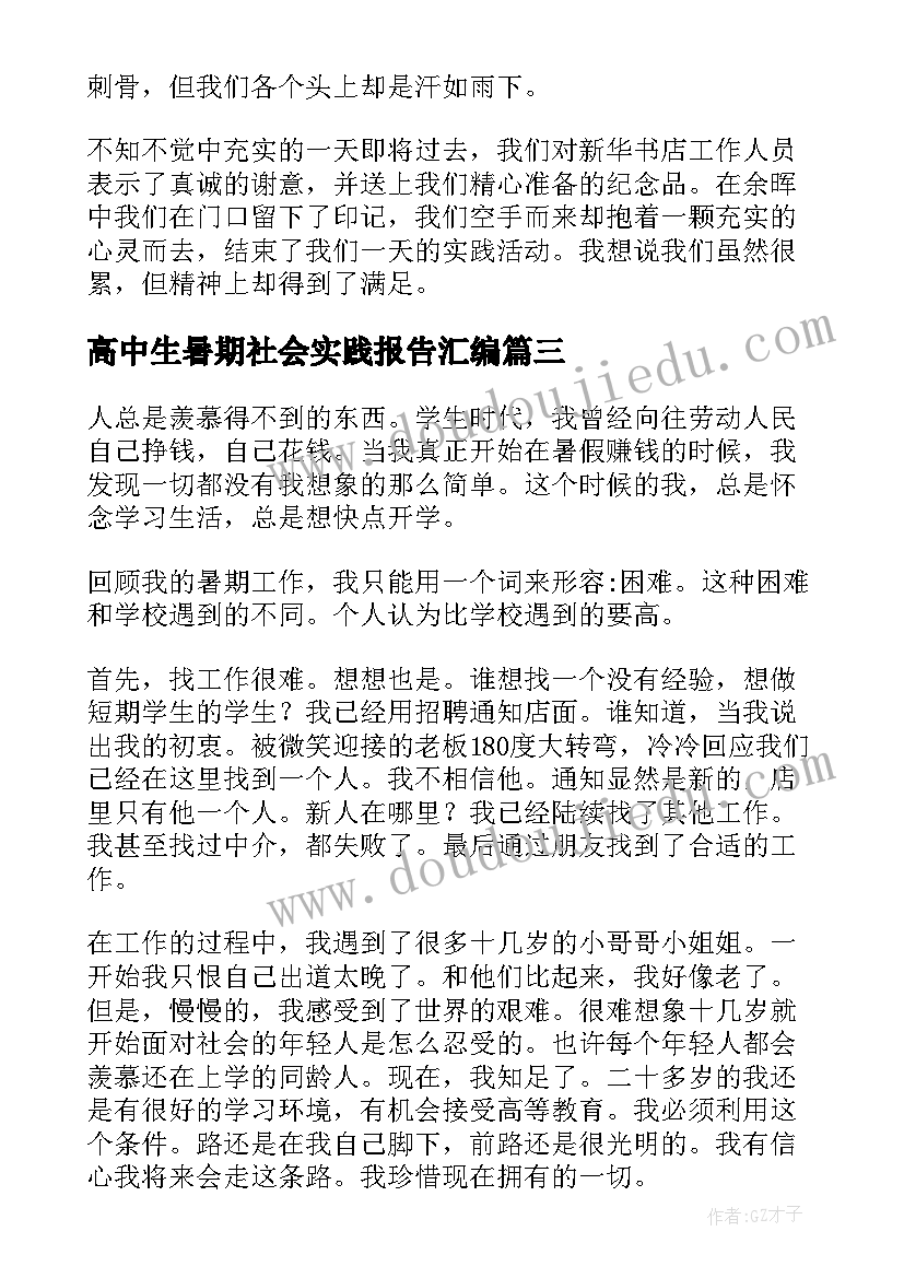 2023年高中生暑期社会实践报告汇编(汇总9篇)