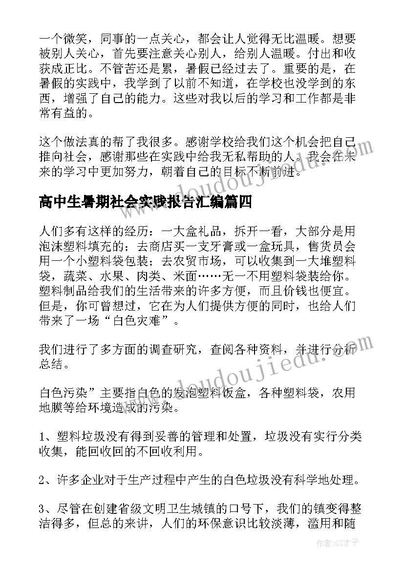 2023年高中生暑期社会实践报告汇编(汇总9篇)