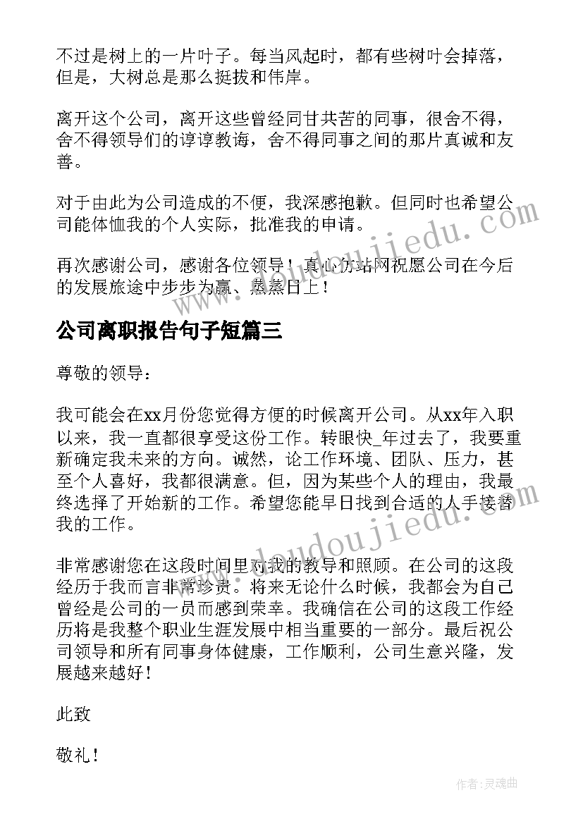 2023年公司离职报告句子短(精选10篇)