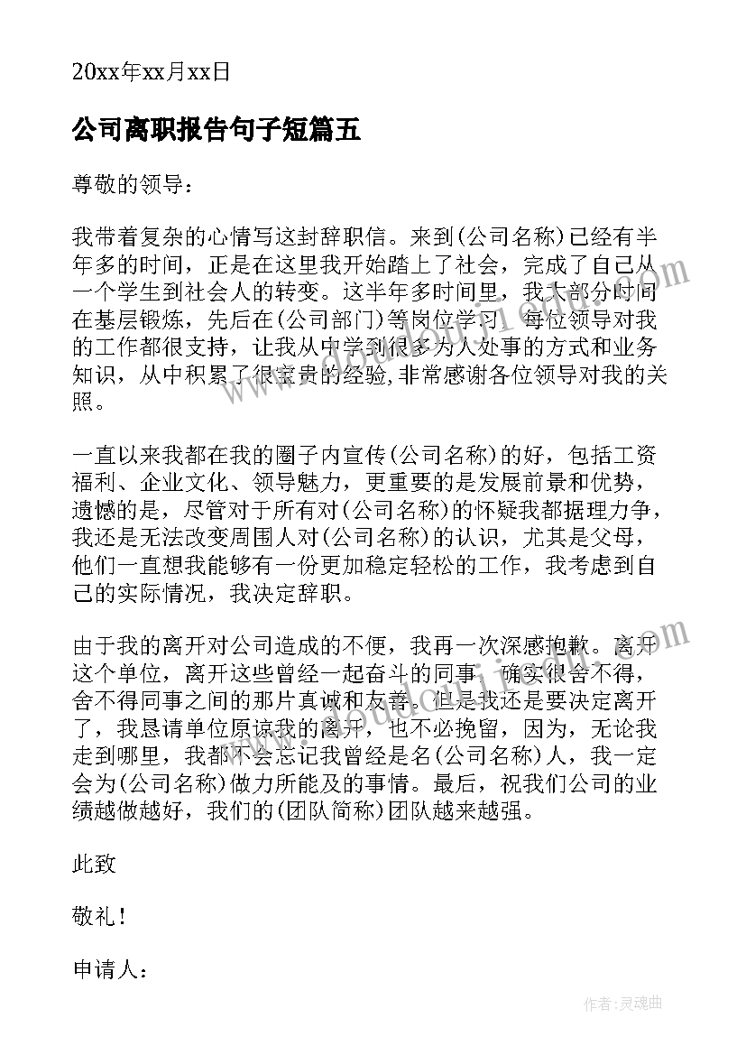 2023年公司离职报告句子短(精选10篇)