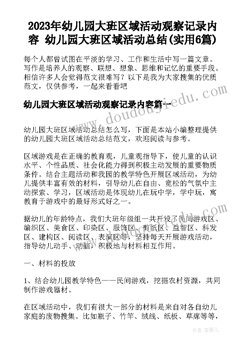 2023年幼儿园大班区域活动观察记录内容 幼儿园大班区域活动总结(实用6篇)