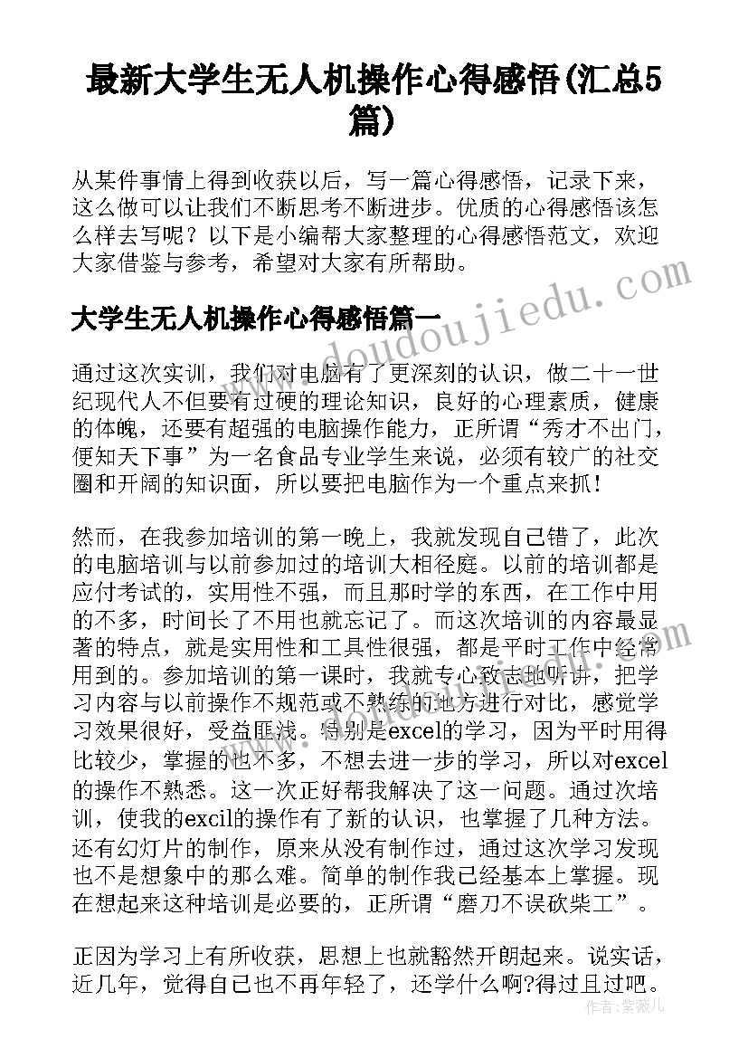 最新大学生无人机操作心得感悟(汇总5篇)