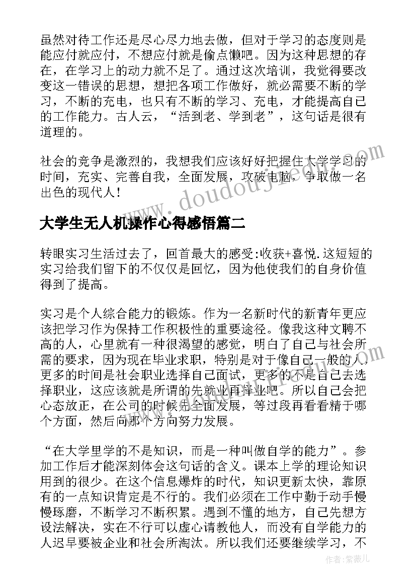 最新大学生无人机操作心得感悟(汇总5篇)