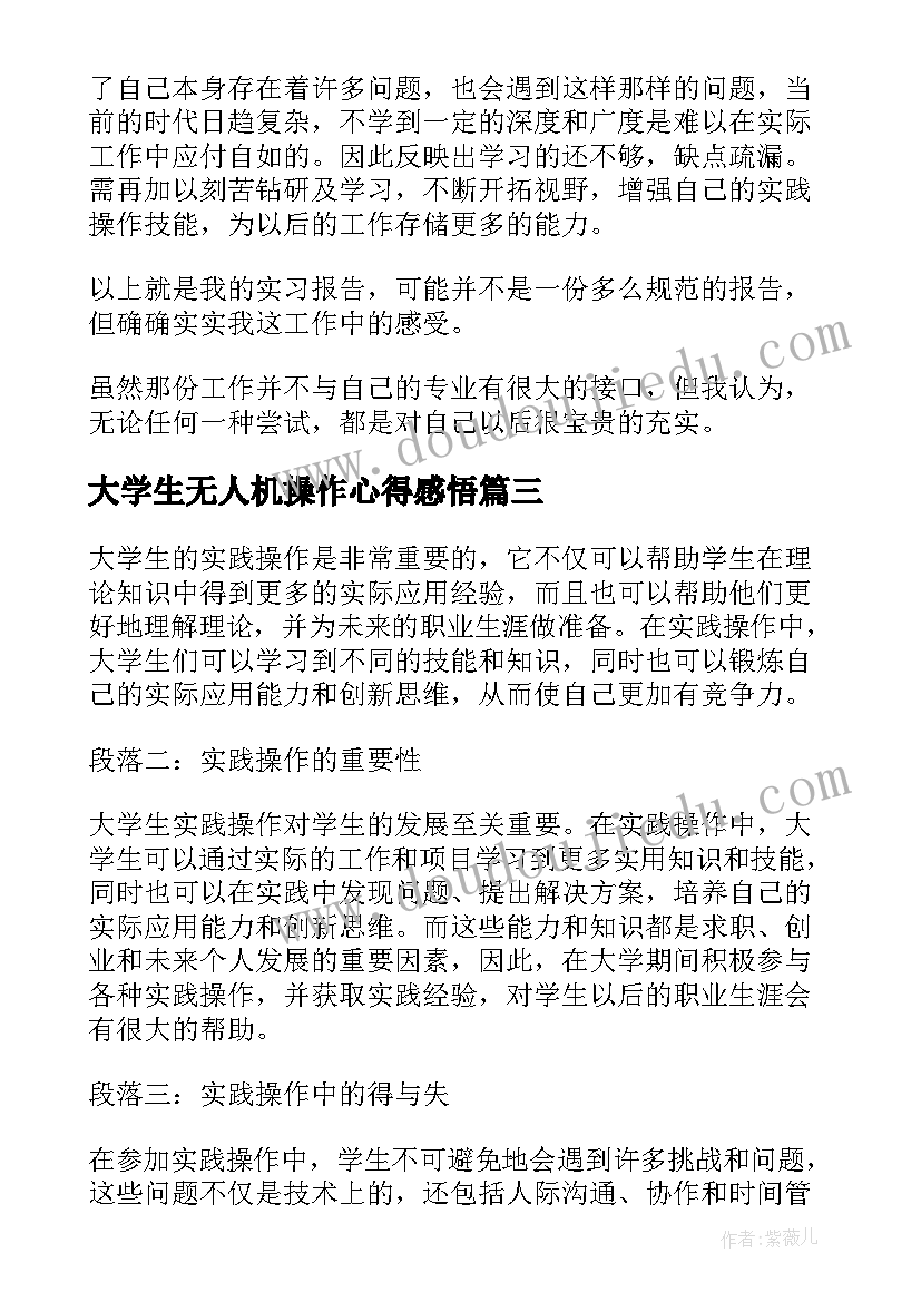 最新大学生无人机操作心得感悟(汇总5篇)