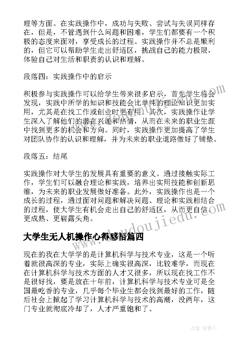 最新大学生无人机操作心得感悟(汇总5篇)