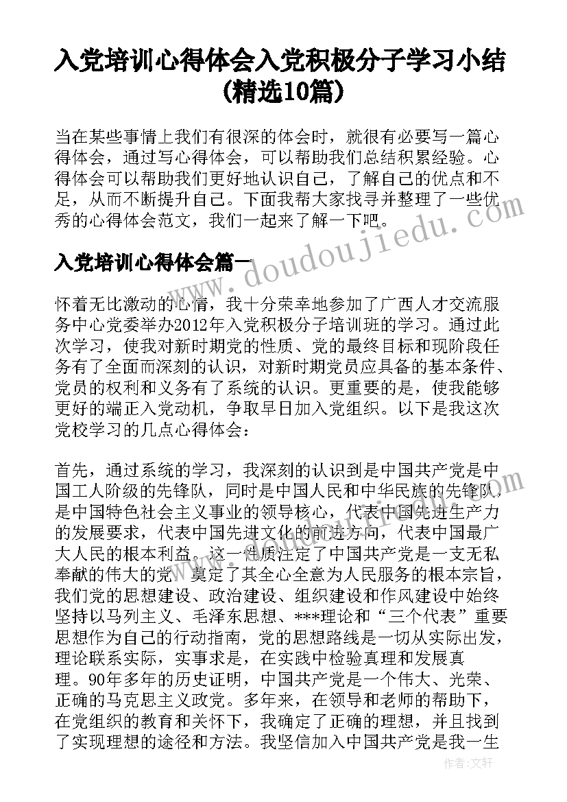 入党培训心得体会 入党积极分子学习小结(精选10篇)